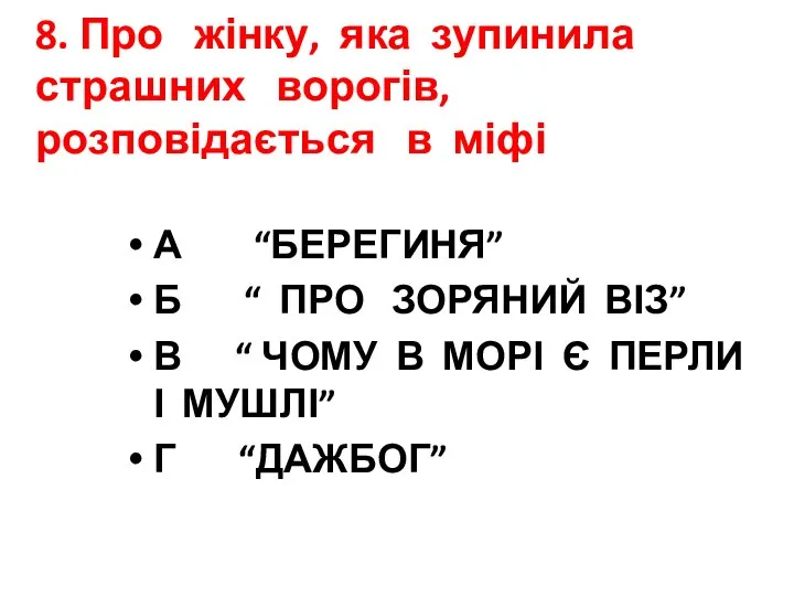 8. Про жінку, яка зупинила страшних ворогів, розповідається в міфі А