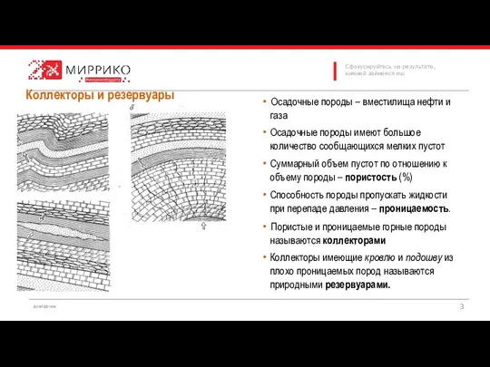 Коллекторы и резервуары Осадочные породы – вместилища нефти и газа Осадочные