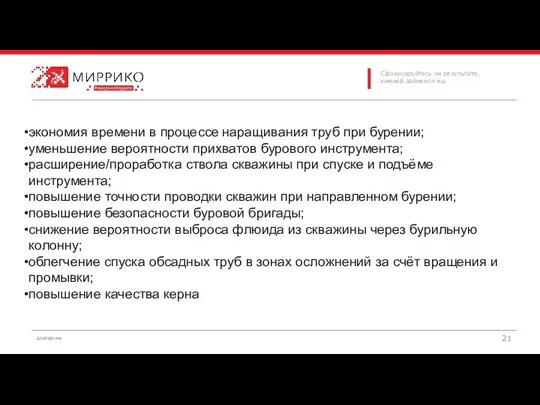 экономия времени в процессе наращивания труб при бурении; уменьшение вероятности прихватов