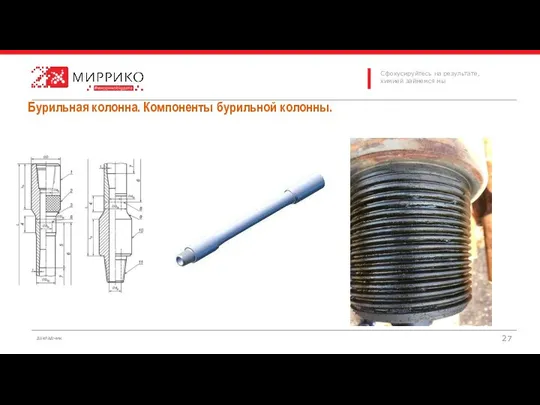 Бурильная колонна. Компоненты бурильной колонны.