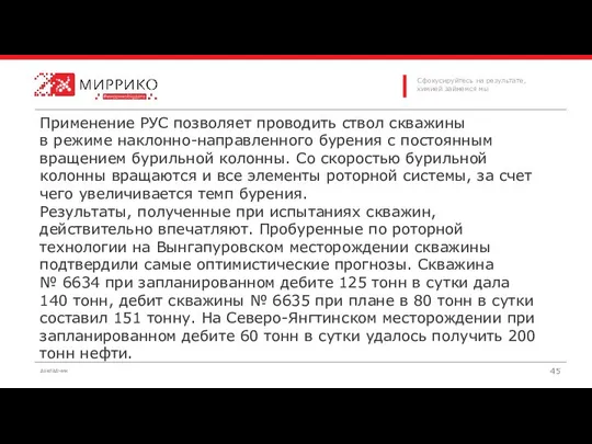 Применение РУС позволяет проводить ствол скважины в режиме наклонно-направленного бурения с