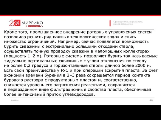 Кроме того, промышленное внедрение роторных управляемых систем позволило решить ряд важных