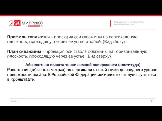 Профиль скважины – проекция оси скважины на вертикальную плоскость, проходящую через