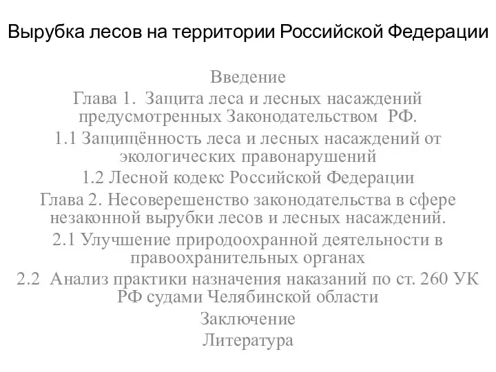 Вырубка лесов на территории Российской Федерации Введение Глава 1. Защита леса