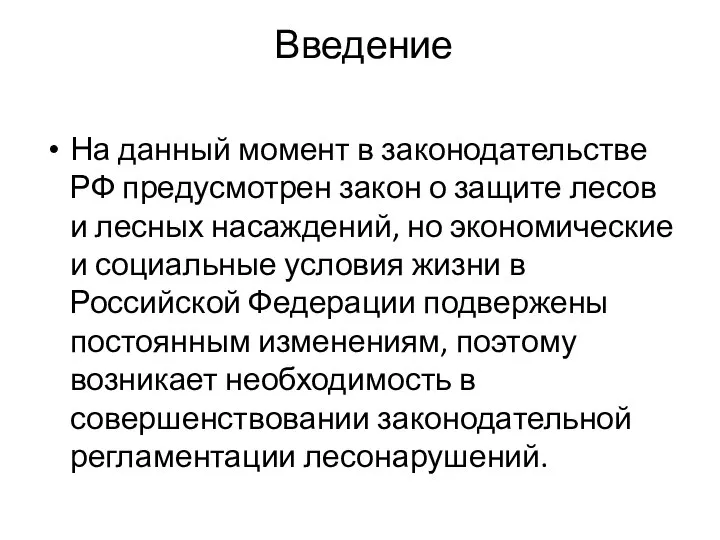 Введение На данный момент в законодательстве РФ предусмотрен закон о защите