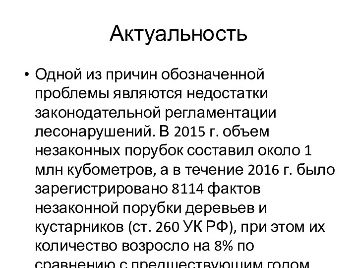 Актуальность Одной из причин обозначенной проблемы являются недостатки законодательной регламентации лесонарушений.