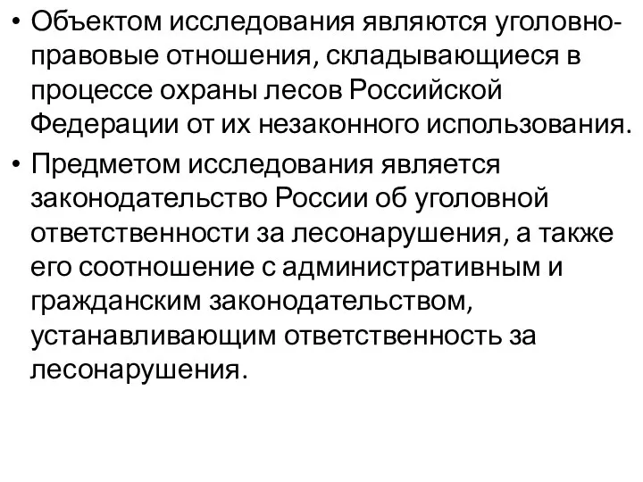 Объектом исследования являются уголовно-правовые отношения, складывающиеся в процессе охраны лесов Российской