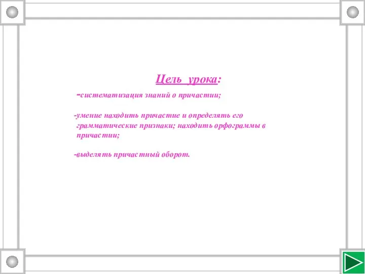Цель урока: -систематизация знаний о причастии; умение находить причастие и определять