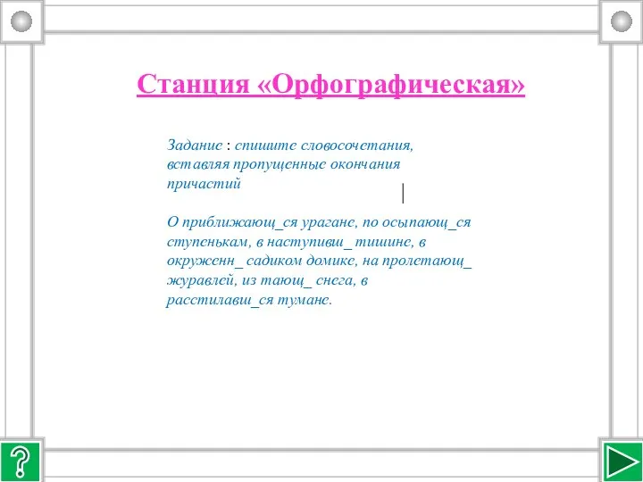 Станция «Орфографическая» Задание : спишите словосочетания, вставляя пропущенные окончания причастий О