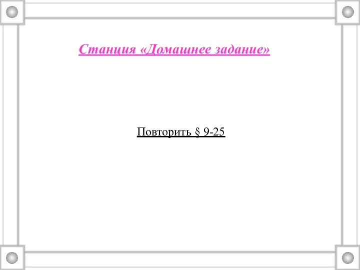 Станция «Домашнее задание» Повторить § 9-25