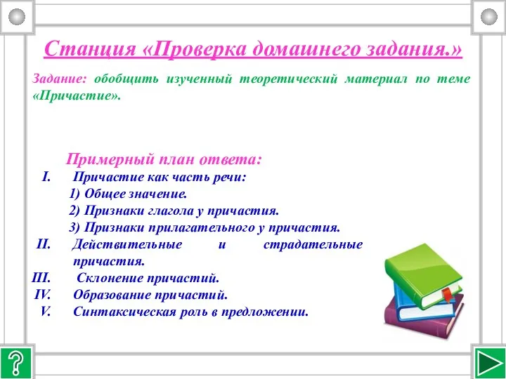 Станция «Проверка домашнего задания.» Задание: обобщить изученный теоретический материал по теме