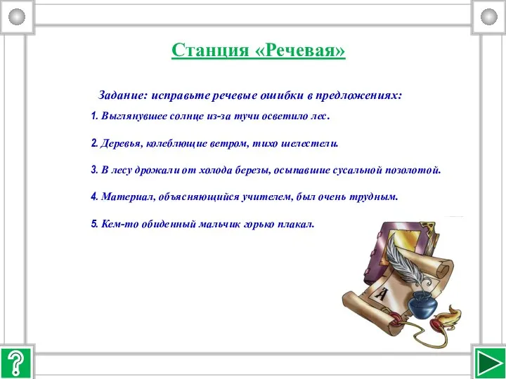 Станция «Речевая» Задание: исправьте речевые ошибки в предложениях: Выглянувшее солнце из-за