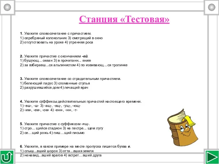 Станция «Тестовая» 1. Укажите словосочетание с причастием. 1) серебряный колокольчик 3)