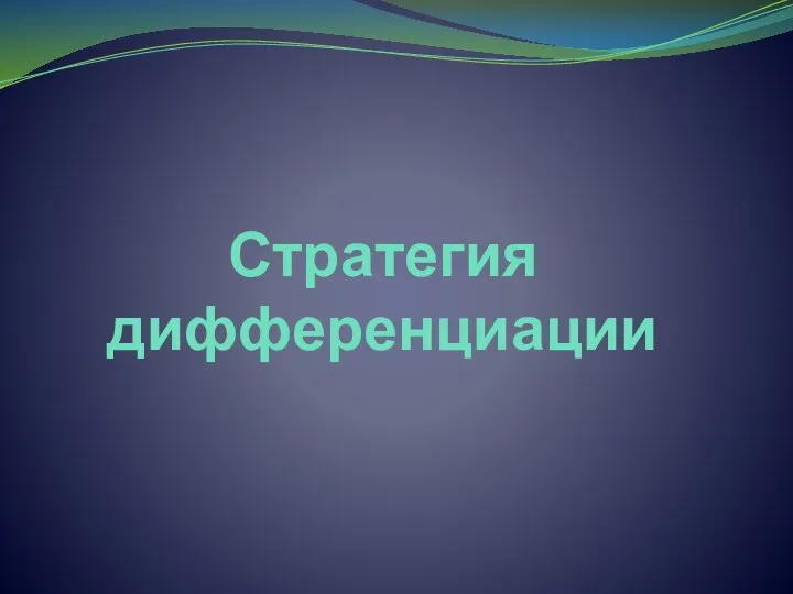 Стратегия дифференциации