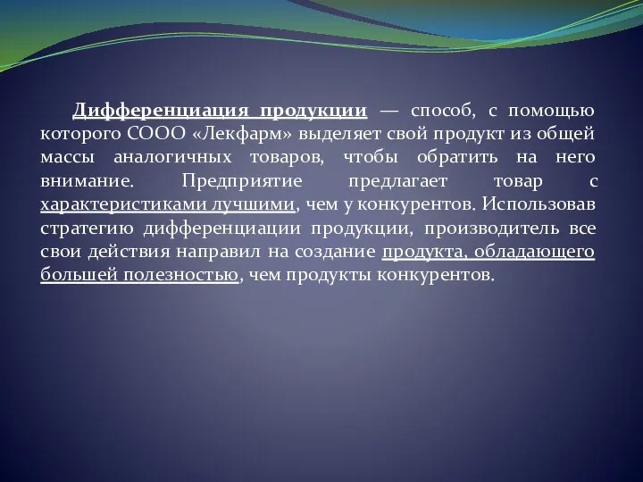 Дифференциация продукции — способ, с помощью которого СООО «Лекфарм» выделяет свой