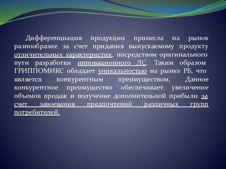 Дифференциация продукции принесла на рынок разнообразие за счет придания выпускаемому продукту