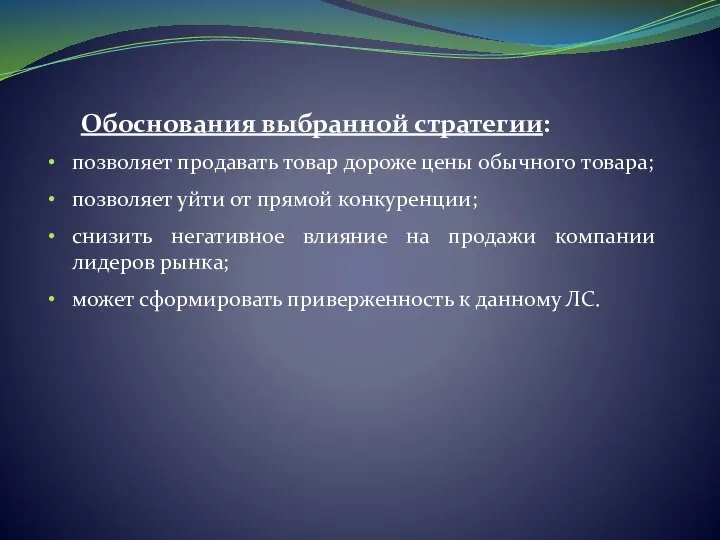 Обоснования выбранной стратегии: позволяет продавать товар дороже цены обычного товара; позволяет