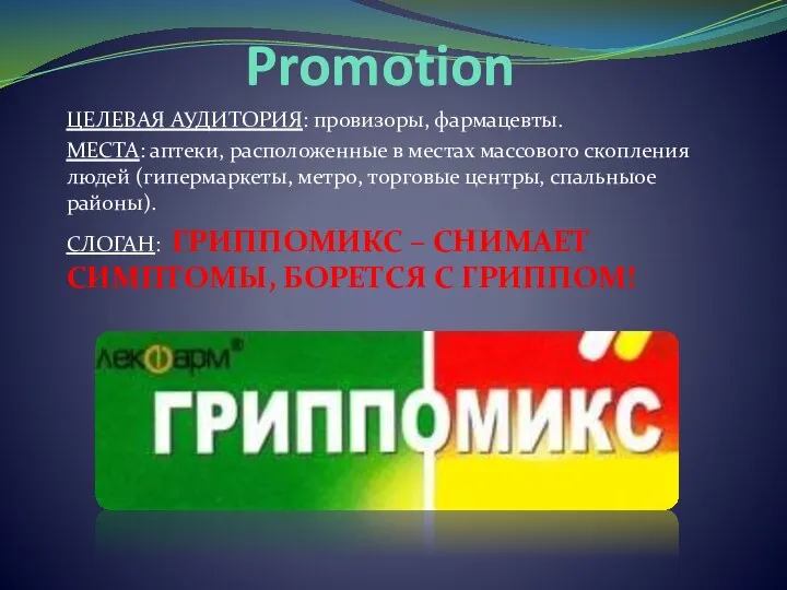 ЦЕЛЕВАЯ АУДИТОРИЯ: провизоры, фармацевты. МЕСТА: аптеки, расположенные в местах массового скопления