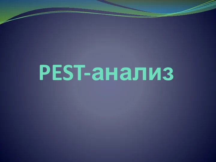 PEST-анализ