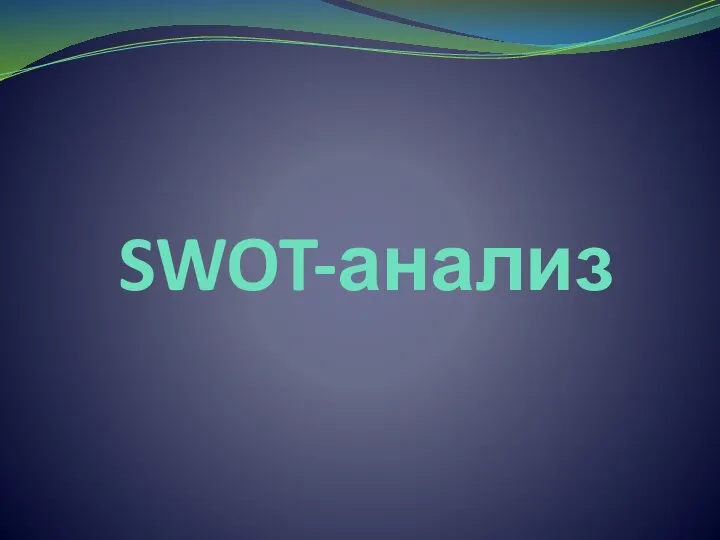 SWOT-анализ