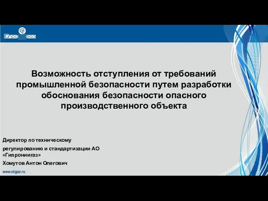 www.niigaz.ru Возможность отступления от требований промышленной безопасности путем разработки обоснования безопасности