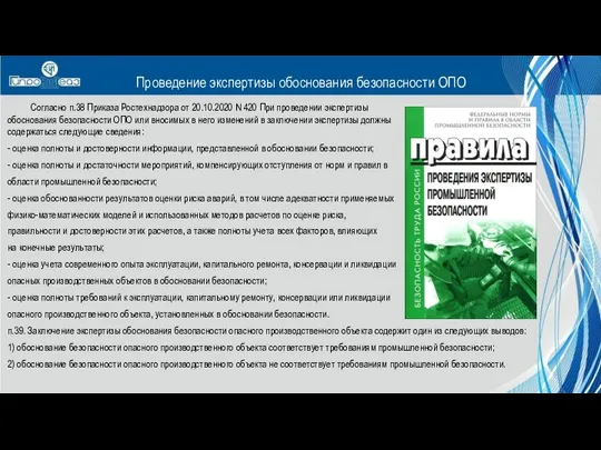 Согласно п.38 Приказа Ростехнадзора от 20.10.2020 N 420 При проведении экспертизы