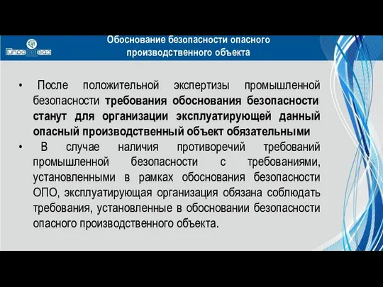 • После положительной экспертизы промышленной безопасности требования обоснования безопасности станут для