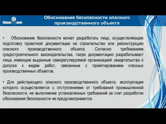 • Обоснование безопасности может разработать лицо, осуществляющее подготовку проектной документации на