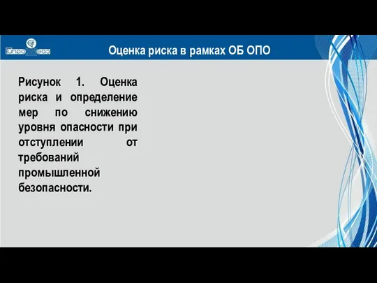 Рисунок 1. Оценка риска и определение мер по снижению уровня опасности