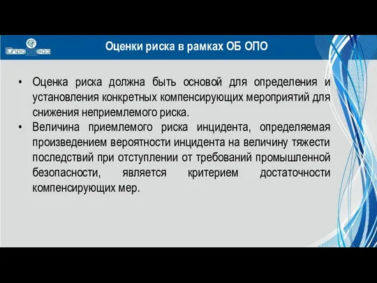 • Оценка риска должна быть основой для определения и установления конкретных