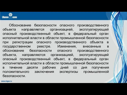 www.niigaz.ru Обоснование безопасности опасного производственного объекта направляется организацией, эксплуатирующей опасный производственный