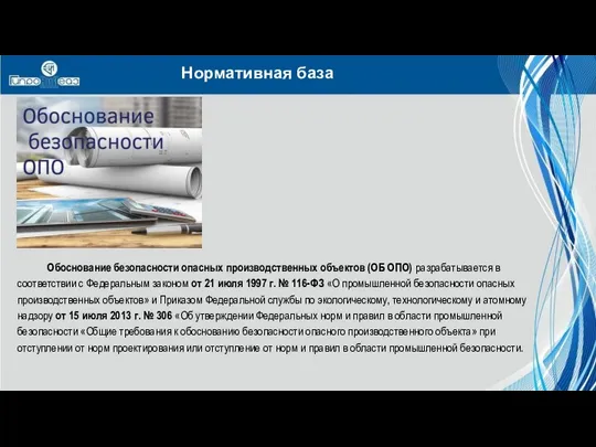 Обоснование безопасности опасных производственных объектов (ОБ ОПО) разрабатывается в соответствии с