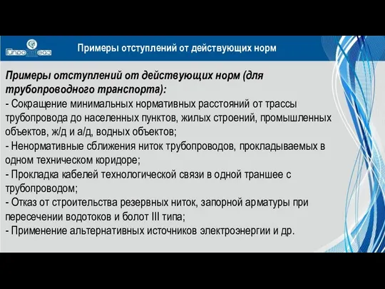 Примеры отступлений от действующих норм (для трубопроводного транспорта): - Сокращение минимальных