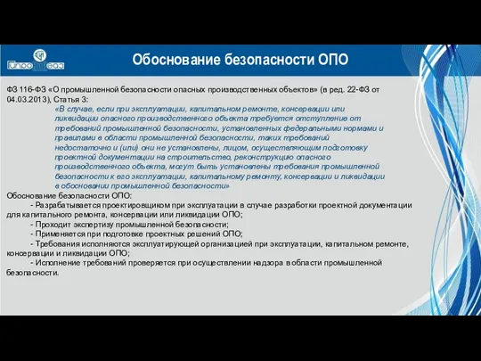 ФЗ 116-ФЗ «О промышленной безопасности опасных производственных объектов» (в ред. 22-ФЗ