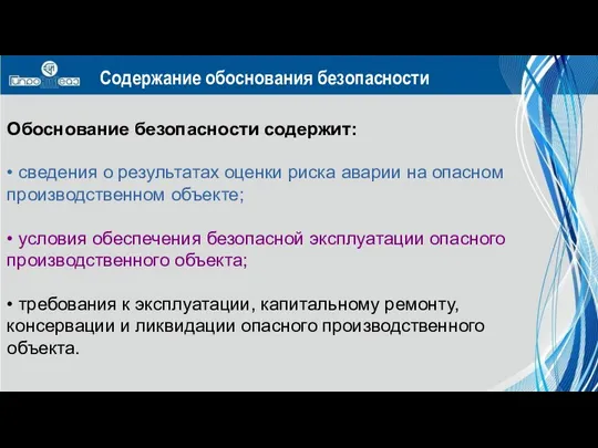 Обоснование безопасности содержит: • сведения о результатах оценки риска аварии на