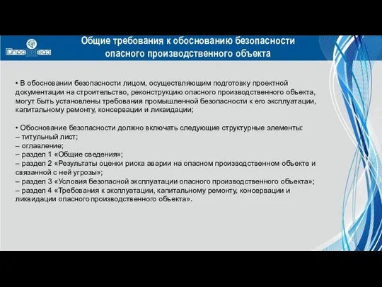 • В обосновании безопасности лицом, осуществляющим подготовку проектной документации на строительство,