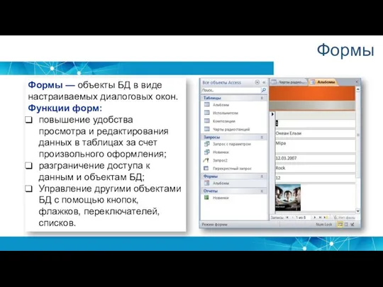 Формы Формы — объекты БД в виде настраиваемых диалоговых окон. Функции