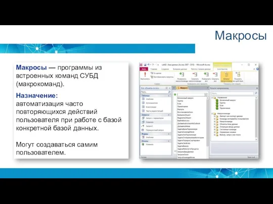 Макросы Макросы — программы из встроенных команд СУБД (макрокоманд). Назначение: автоматизация