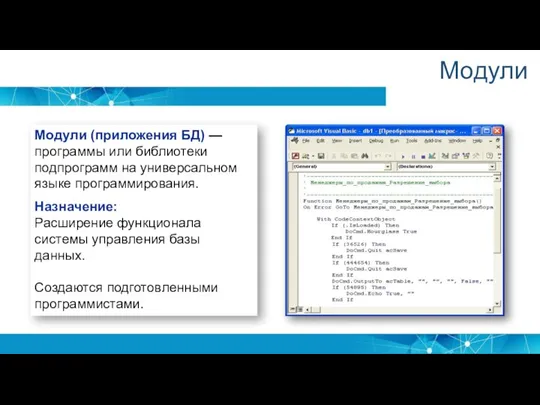 Модули Модули (приложения БД) — программы или библиотеки подпрограмм на универсальном