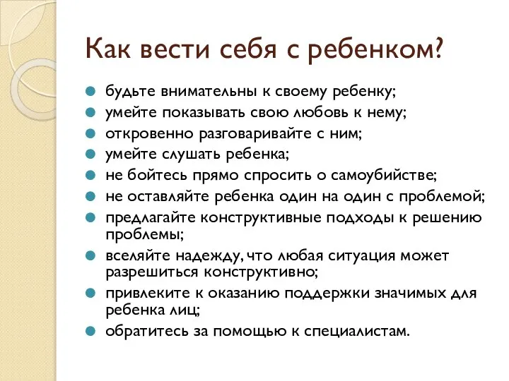 Как вести себя с ребенком? будьте внимательны к своему ребенку; умейте