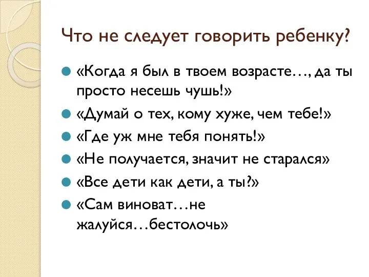 Что не следует говорить ребенку? «Когда я был в твоем возрасте…,