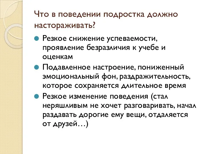 Что в поведении подростка должно настораживать? Резкое снижение успеваемости, проявление безразличия