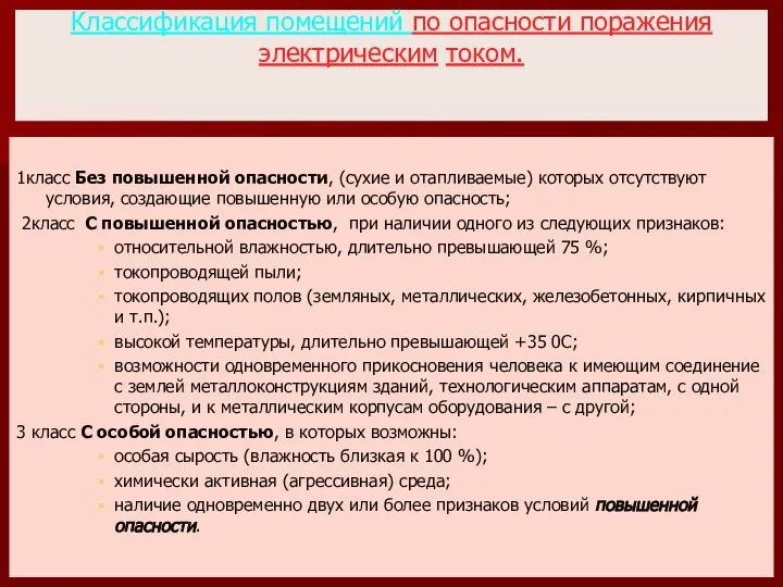 Классификация помещений по опасности поражения электрическим током. 1класс Без повышенной опасности,