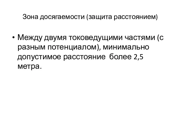 Зона досягаемости (защита расстоянием) Между двумя токоведущими частями (с разным потенциалом),