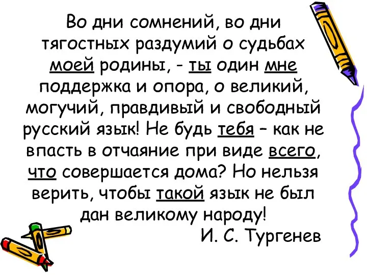 Во дни сомнений, во дни тягостных раздумий о судьбах моей родины,