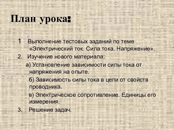 План урока: 1. Выполнение тестовых заданий по теме «Электрический ток. Сила