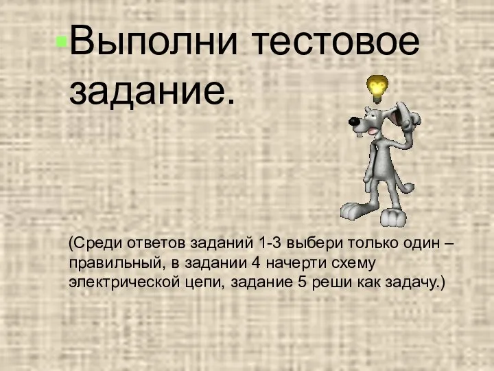 Выполни тестовое задание. (Среди ответов заданий 1-3 выбери только один –