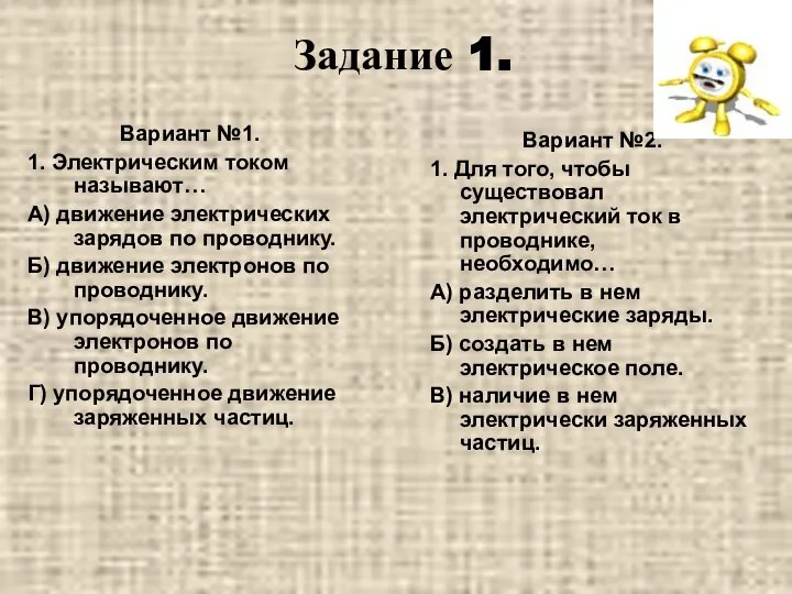 Задание 1. Вариант №1. 1. Электрическим током называют… А) движение электрических