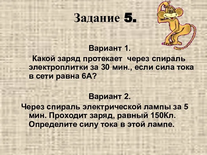 Задание 5. Вариант 1. Какой заряд протекает через спираль электроплитки за