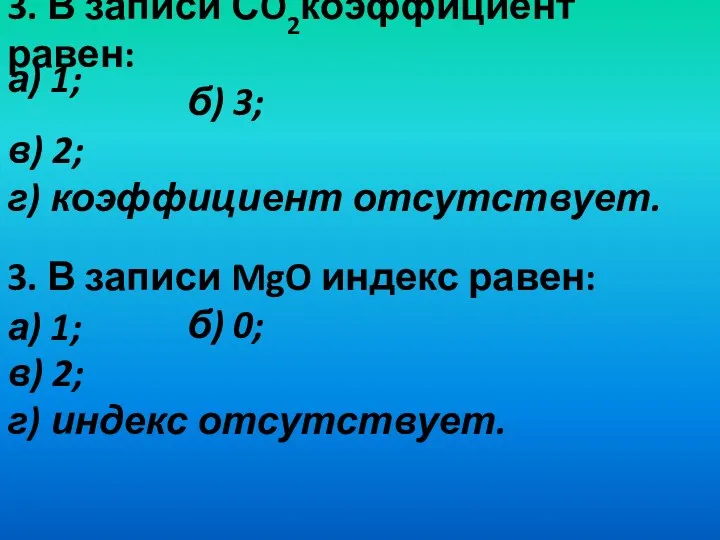 3. В записи СO2коэффициент равен: б) 3; в) 2; г) коэффициент